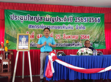 สหกรณ์การเกษตรทัพทัน จำกัด ประชุมใหญ่สามัญประจำปี 2566 พารามิเตอร์รูปภาพ 4