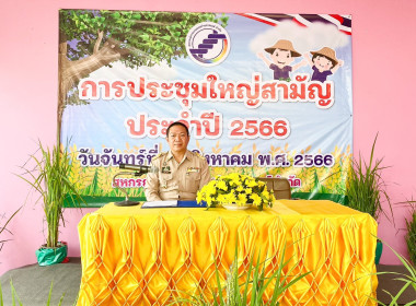 สหกรณ์จังหวัดอุทัยธานี ร่วมประชุมใหญ่สามัญประจำปี 2566 ... พารามิเตอร์รูปภาพ 1