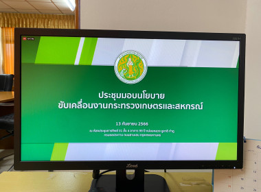 เข้าร่วมประชุมมอบนโยบายขับเคลื่อนงานกระทรวงเกษตรและสหกรณ์ พารามิเตอร์รูปภาพ 17