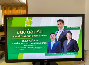 เข้าร่วมประชุมมอบนโยบายขับเคลื่อนงานกระทรวงเกษตรและสหกรณ์ พารามิเตอร์รูปภาพ 18