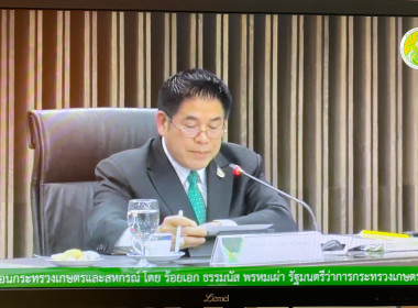 เข้าร่วมประชุมมอบนโยบายขับเคลื่อนงานกระทรวงเกษตรและสหกรณ์ พารามิเตอร์รูปภาพ 1