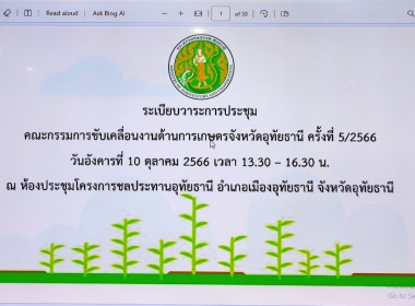 ประชุมคณะกรรมการขับเคลื่อนงานด้านการเกษตรจังหวัดอุทัยธานี ... พารามิเตอร์รูปภาพ 5