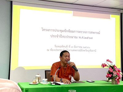 การประชุมซักซ้อมการตรวจการสหกรณ์ ประจำปีงบประมาณ พ.ศ. 2567 พารามิเตอร์รูปภาพ 1