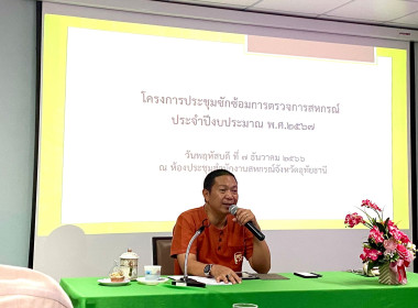 การประชุมซักซ้อมการตรวจการสหกรณ์ ประจำปีงบประมาณ พ.ศ. 2567 พารามิเตอร์รูปภาพ 9