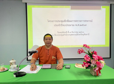 การประชุมซักซ้อมการตรวจการสหกรณ์ ประจำปีงบประมาณ พ.ศ. 2567 พารามิเตอร์รูปภาพ 3