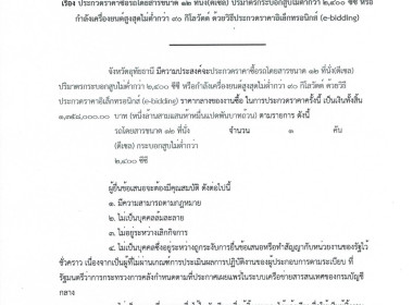 ประกาศจังหวัดอุทัยธานี เรื่องประกวดราคาซื้อรถโดยสารขนาด 12 ... พารามิเตอร์รูปภาพ 1