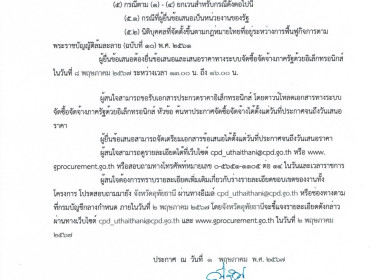 ประกาศจังหวัดอุทัยธานี เรื่องประกวดราคาซื้อรถโดยสารขนาด 12 ... พารามิเตอร์รูปภาพ 3