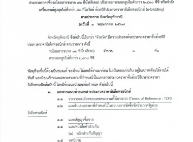 ประกาศจังหวัดอุทัยธานี เรื่องประกวดราคาซื้อรถโดยสารขนาด 12 ... พารามิเตอร์รูปภาพ 4