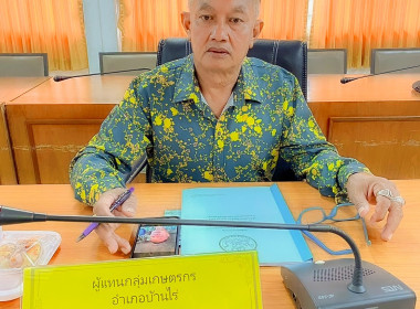 การประชุมคณะกรรมการพิจารณาเงินกู้กองทุนสงเคราะห์เกษตรกร ... พารามิเตอร์รูปภาพ 11