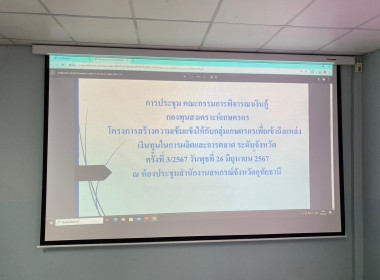 การประชุมคณะกรรมการพิจารณาเงินกู้กองทุนสงเคราะห์เกษตรกร ... พารามิเตอร์รูปภาพ 1