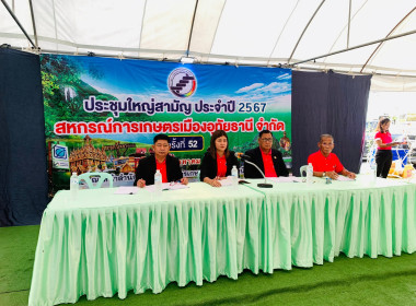 ประชุมใหญ่สามัญประจำปี 2567 สหกรณ์การเกษตรเมืองอุทัยธานี ... พารามิเตอร์รูปภาพ 9