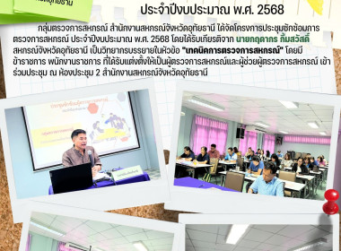 ประชุมซักซ้อมการตรวจการสหกรณ์ ประจำปีงบประมาณ พ.ศ.2568 พารามิเตอร์รูปภาพ 1