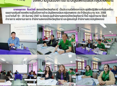 ประชุมเชิงปฏิบัติการเพื่อขับเคลื่อนแผนงานเสริมสร้างองค์ความรู้ในเรื่องการชำระบัญชีสหกรณ์และกลุ่มเกษตรกร ประจำปีงบประมาณ พ.ศ. 2568 ... พารามิเตอร์รูปภาพ 1