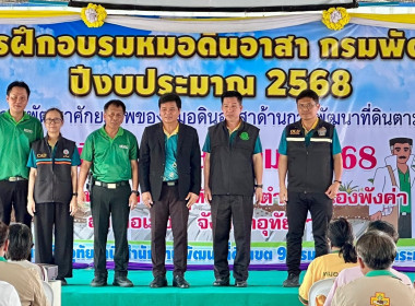 ร่วมโครงการฝึกอบรมหมอดินอาสา กรมพัฒนาที่ดิน ปิงบประมาณ 2568 พารามิเตอร์รูปภาพ 2