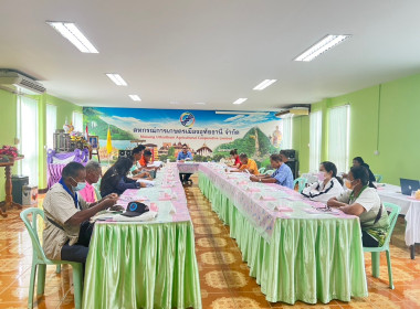 ประชุมคณะกรรมการดำเนินการ สหกรณ์การเกษตรเมืองอุทัยธานี จำกัด พารามิเตอร์รูปภาพ 2