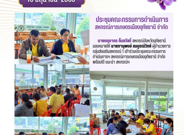 ประชุมคณะกรรมการดำเนินการ สหกรณ์การเกษตรเมืองอุทัยธานี จำกัด พารามิเตอร์รูปภาพ 1