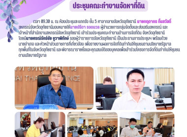 ประชุมคณะทำงานจัดหาที่ดิน พารามิเตอร์รูปภาพ 1