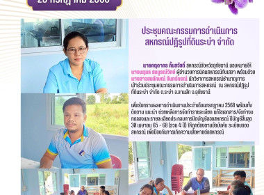 ประชุมคณะกรรมการดำเนินการสหกรณ์ปฎิรูปที่ดินระบำ จำกัด พารามิเตอร์รูปภาพ 1