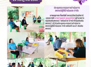 ประชุมคณะกรรมการดำเนินการ สหกรณ์ผู้ใช้น้ำเนินแจง จำกัด พารามิเตอร์รูปภาพ 1