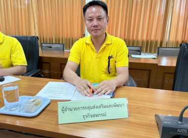 การประชุมคณะทำงานระดับจังหวัดแก้ไขปัญหาในการดำเนินงานของสหกรณ์และกลุ่มเกษตรกรที่มีข้อบกพร่อง (จกบ.) ... พารามิเตอร์รูปภาพ 9