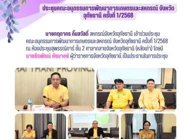ประชุมคณะอนุกรรมการพัฒนาการเกษตรและสหกรณ์ จังหวัดอุทัยธานี ... พารามิเตอร์รูปภาพ 1