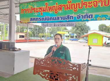 สหกรณ์นิคมลานสัก จำกัด จัดประชุมใหญ่สามัญประจำปี 2568 พารามิเตอร์รูปภาพ 4