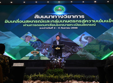 โครงการสัมมนาทางวิชาการขับเคลื่อนสหกรณ์และกลุ่มเกษตรกรสู่ความเข้มแข็งผ่านการถอดบทเรียนรองนายทะเบียนสหกรณ์ ... พารามิเตอร์รูปภาพ 1