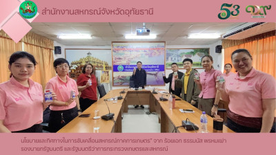 นโยบายและทิศทางในการขับเคลื่อนสหกรณ์ภาคการเกษตร” จาก ... พารามิเตอร์รูปภาพ 1