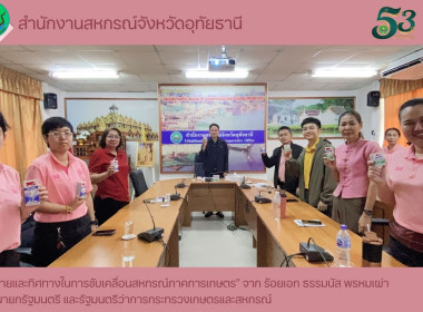 นโยบายและทิศทางในการขับเคลื่อนสหกรณ์ภาคการเกษตร” จาก ... พารามิเตอร์รูปภาพ 17