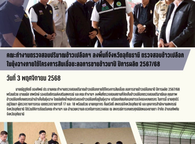 คณะทำงานตรวจสอบปริมาณข้าวเปลือกฯ ลงพื้นที่จังหวัดอุทัยธานี ... พารามิเตอร์รูปภาพ 1