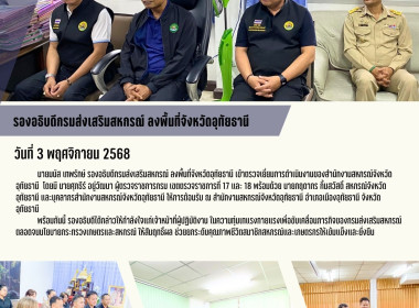 รองอธิบดีกรมส่งเสริมสหกรณ์ ลงพื้นที่จังหวัดอุทัยธานี พารามิเตอร์รูปภาพ 1