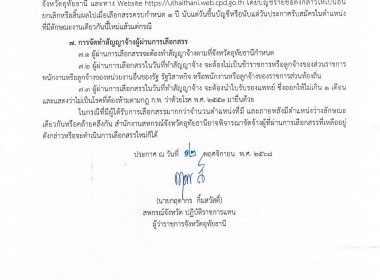ประกาศจังหวัดอุทัยธานี เรื่อง รับสมัครพนักงานจ้างเหมาเอกชน ... พารามิเตอร์รูปภาพ 4
