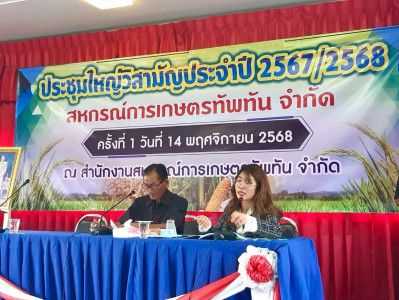 การประชุมใหญ่วิสามัญประจำปี 2568 สหกรณ์การเกษตรทัพทัน จำกัด พารามิเตอร์รูปภาพ 1