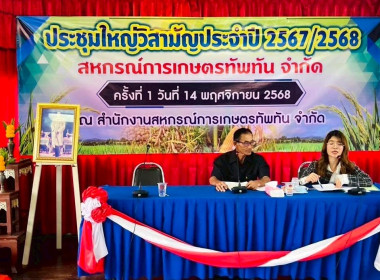 การประชุมใหญ่วิสามัญประจำปี 2568 สหกรณ์การเกษตรทัพทัน จำกัด พารามิเตอร์รูปภาพ 2