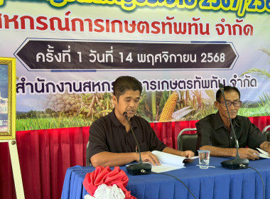 การประชุมใหญ่วิสามัญประจำปี 2568 สหกรณ์การเกษตรทัพทัน จำกัด พารามิเตอร์รูปภาพ 13