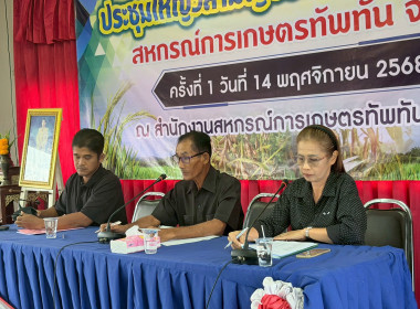 การประชุมใหญ่วิสามัญประจำปี 2568 สหกรณ์การเกษตรทัพทัน จำกัด พารามิเตอร์รูปภาพ 14