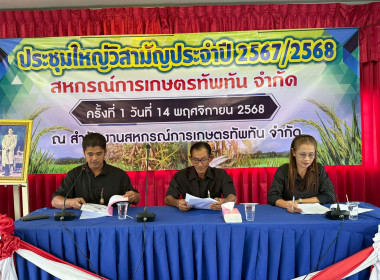 การประชุมใหญ่วิสามัญประจำปี 2568 สหกรณ์การเกษตรทัพทัน จำกัด พารามิเตอร์รูปภาพ 4