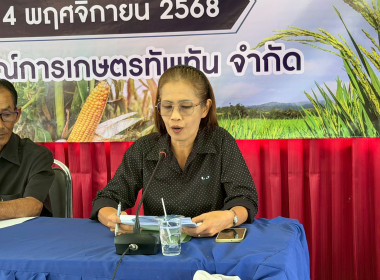 การประชุมใหญ่วิสามัญประจำปี 2568 สหกรณ์การเกษตรทัพทัน จำกัด พารามิเตอร์รูปภาพ 5