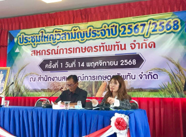 การประชุมใหญ่วิสามัญประจำปี 2568 สหกรณ์การเกษตรทัพทัน จำกัด พารามิเตอร์รูปภาพ 6