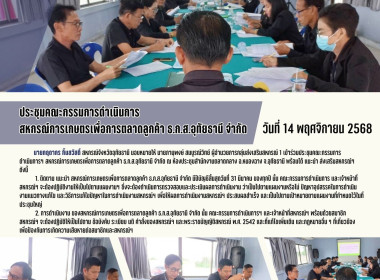 ประชุมคณะกรรมการดำเนินการ สหกรณ์การเกษตรเพื่อการตลาดลูกค้า ... พารามิเตอร์รูปภาพ 1