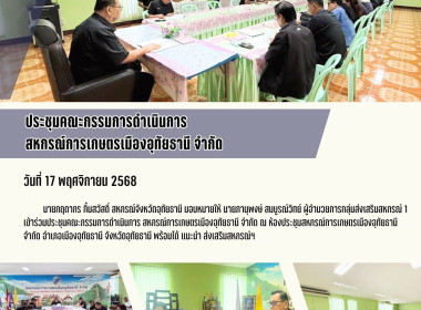 ประชุมคณะกรรมการดำเนินการ สหกรณ์การเกษตรเมืองอุทัยธานี จำกัด พารามิเตอร์รูปภาพ 1