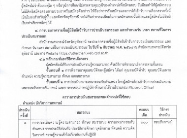 ประกาศจังหวัดอุทัยธานี เรื่อง รับสมัครพนักงานจ้างเหมาเอกชน ... พารามิเตอร์รูปภาพ 3