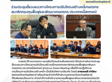 ร่วมประชุมชี้แจงแนวทางโครงการปรับโครงสร้างหนี้เกษตรกรสมาชิกกองทุนฟื้นฟูและพัฒนาเกษตรกร ประเภทหนี้สหกรณ์ ... พารามิเตอร์รูปภาพ 10