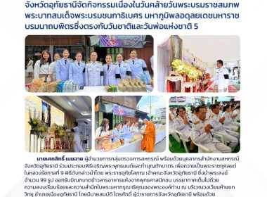 จังหวัดอุทัยธานีจัดกิจกรรมเนื่องในวันคล้ายวันพระบรมราชสมภพพระบาทสมเด็จพระบรมชนกาธิเบศร มหาภูมิพลอดุลยเดชมหาราช บรมนาถบพิตรซึ่งตรงกับวันชาติและวันพ่อแห่งชาติ 5 ธันวาคม 2568 ... พารามิเตอร์รูปภาพ 1