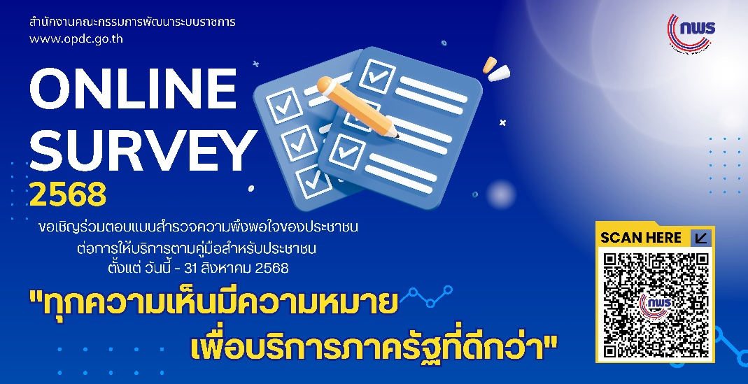 ขอเชิญทุกท่านร่วมตอบแบบสำรวจความพึงพอใจของประชาชนต่อการให้บริการของหน่วยงานของรัฐ ปี พ.ศ. 2568
